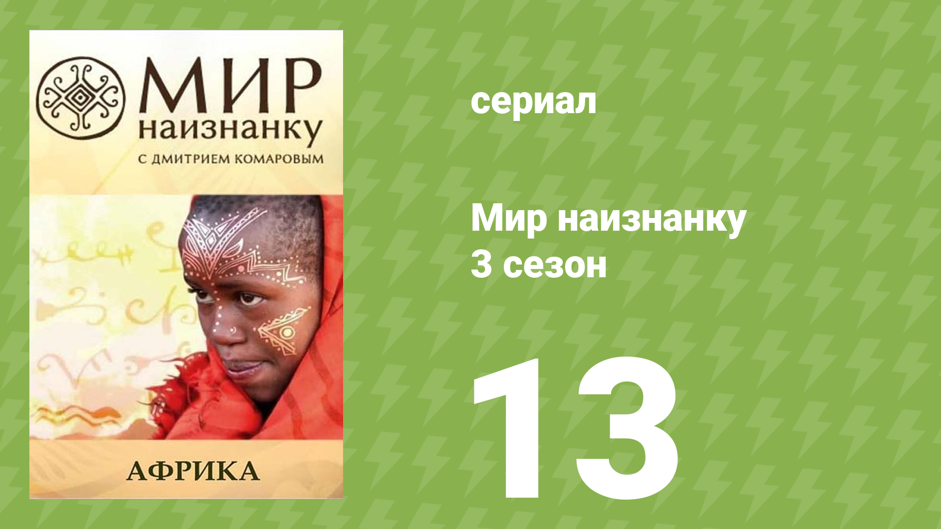 Мир наизнанку 3 сезон 13 серия «Африка. Аддис-Абеба» (документальный сериал, 2010) смотреть онлайн