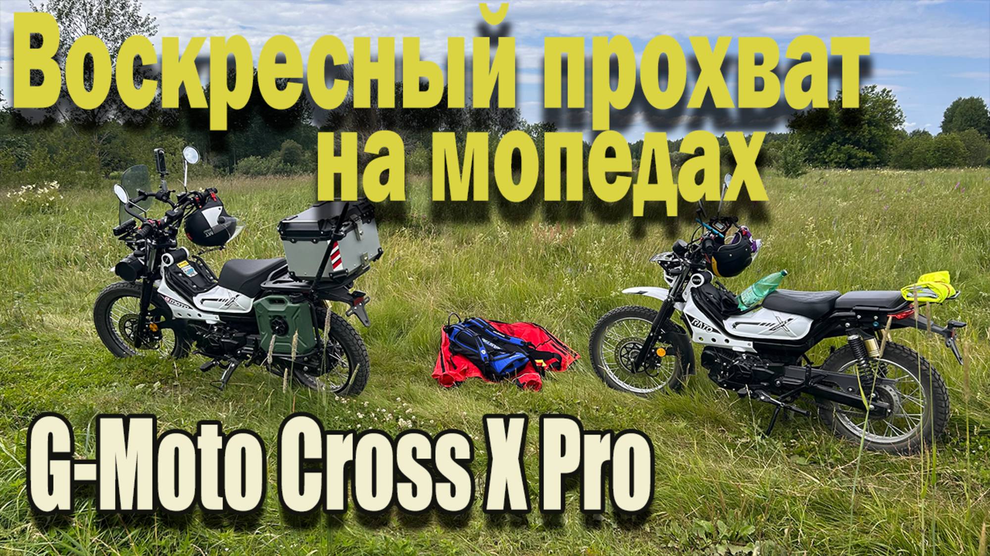 🔴Воскресный прохват на мопедах G-Moto Cross X Pro 🛵