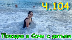 Москва, Сочи 2025. 91 последний день в Лазаревском. Море. Мидии и барабуля(06.25г.) Семья Бровченко