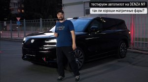 РАЗБОР РАБОТЫ АВТОПИЛОТА И МАТРИЧНЫХ ФАР DENZA N9