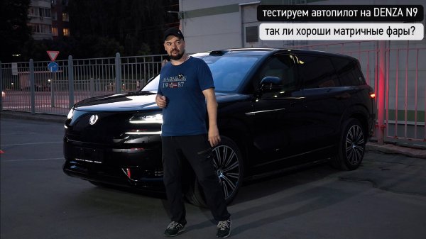 РАЗБОР РАБОТЫ АВТОПИЛОТА И МАТРИЧНЫХ ФАР DENZA N9