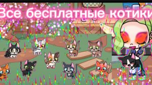 Все бесплатные котики в Avatar world😺🐈🐈⬛