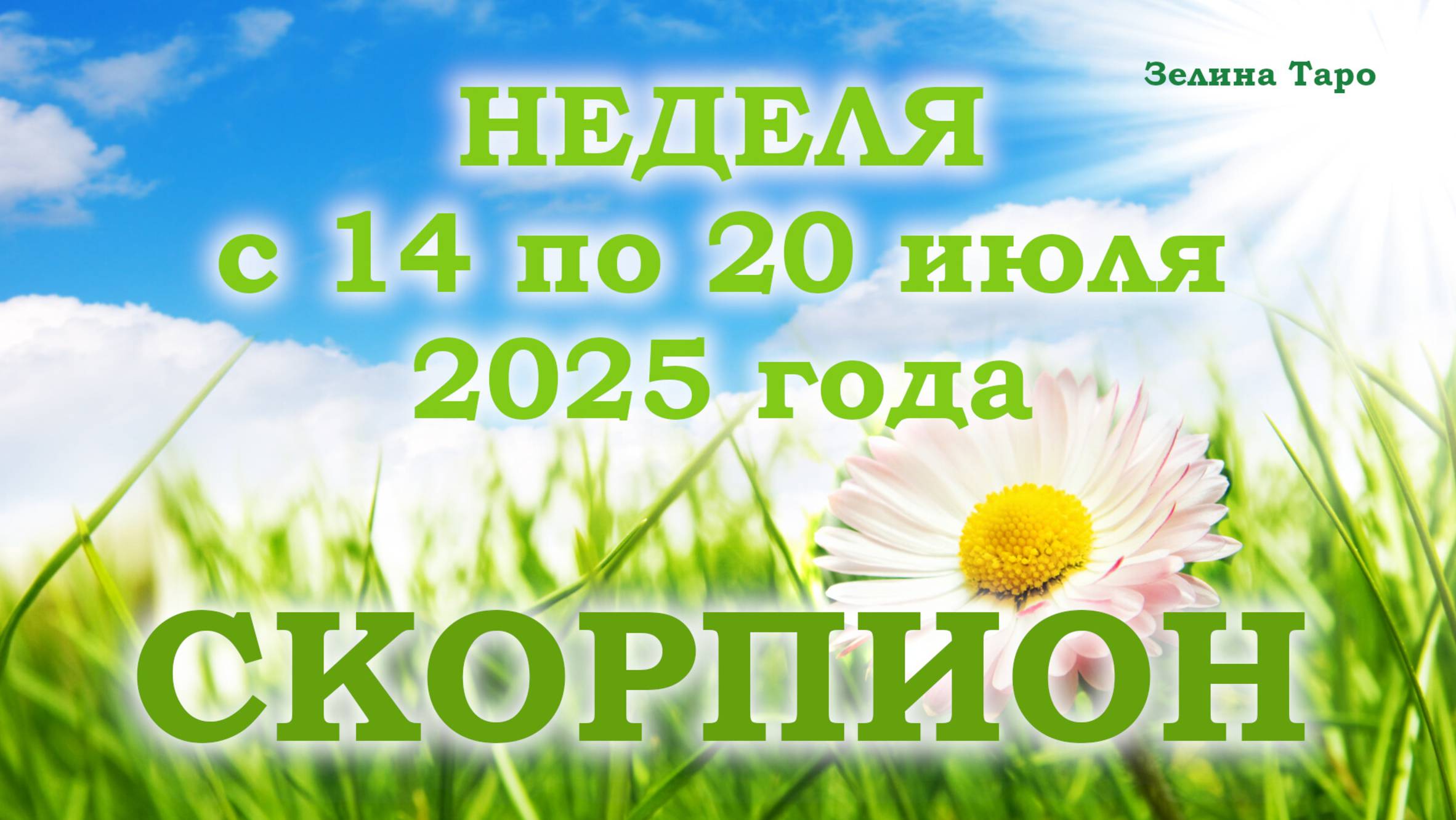 СКОРПИОН | ТАРО прогноз на неделю с 14 по 20 июля 2025 года