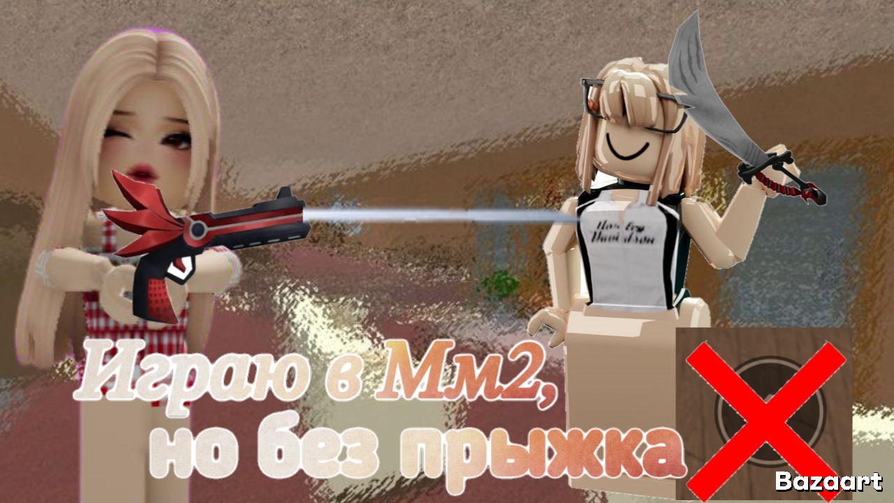 Играю в Мм2 , но без прыжка 😱 #Роблокс #Мм2 *выигрываю за героя 😱*