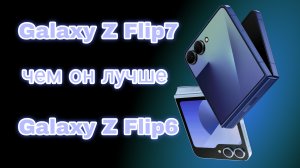 Samsung galaxy z flip7 - чем он лучше galaxy z flip6#samsung #galaxy #zflip7