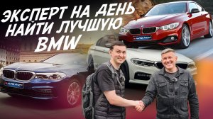 Эксперт на день! Выбрать лучшую BMW! Автоподбор AUTOFACT