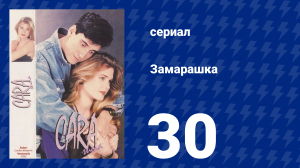 Замарашка 30 серия (сериал, 1992)