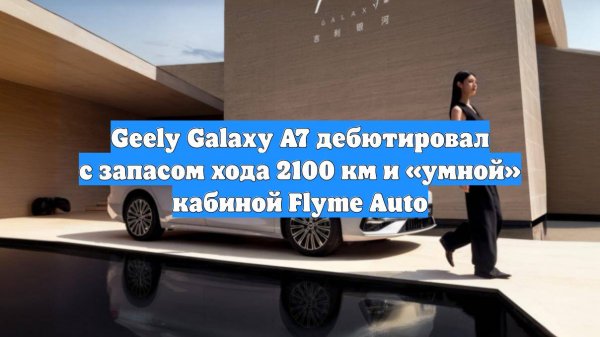Geely Galaxy A7 дебютировал с запасом хода 2100 км и «умной» кабиной Flyme Auto