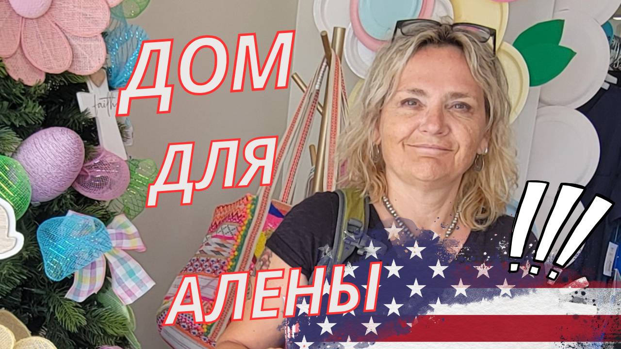 МЕДСЕСТРА ИЗ ОРЕГОНА КУПИЛА ДОМ В АЛАБАМЕ.