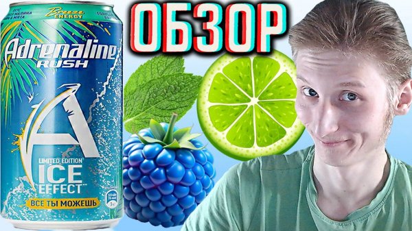 АБСОЛЮТНО ДРУГОЙ ВКУС! ADRENALINE RUSH ICE EFFECT BREEZE ENERGY ICE EFFECT ГОЛУБАЯ МАЛИНА | ОБЗОР