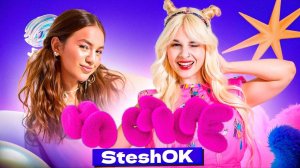 Шоу "НА СТИЛЕ" — Steshok