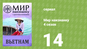 Мир наизнанку 4 сезон 14 серия «Вьетнам. Бухта Халонг и агент 007» (документальный сериал, 2010)