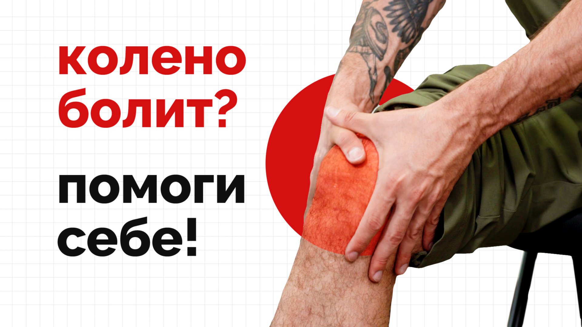 Если колено болит! Делай так!