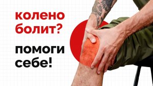 Если колено болит! Делай так!