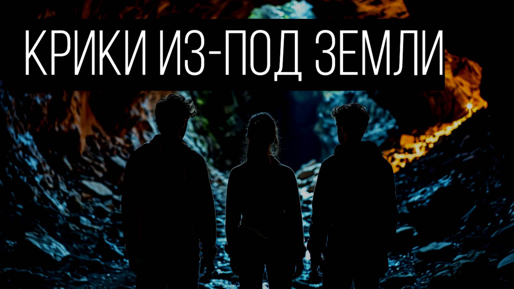 Не кричи под землю смотреть онлайн