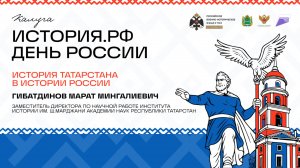 Лекция Марата Гибатдинова «История Татарстана в истории России»