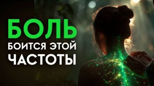 Все неприятные энергии болезни быстро покинут ваше тело! Мощное оздоровление всего тела