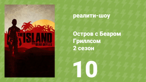 Остров с Беаром Гриллсом 2 сезон 10 серия «Мужской остров» (реалити-шоу, 2015)