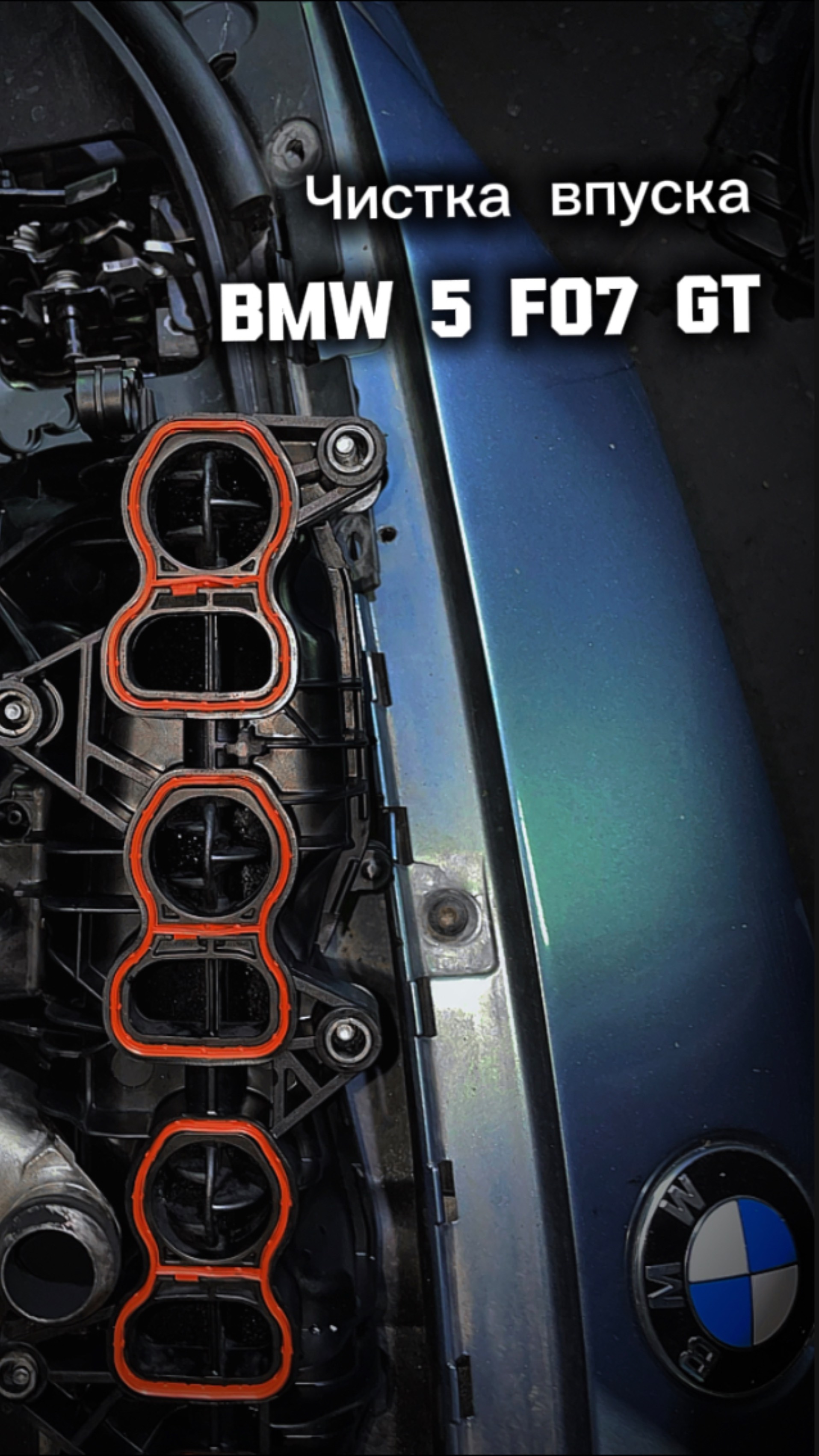 Чистка впуска BMW 5 F07 GT