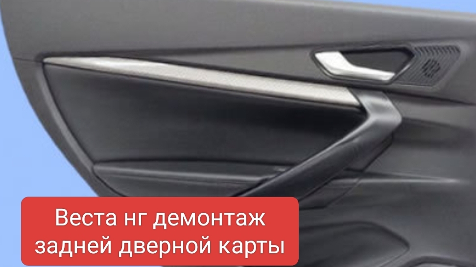 как снять заднюю обшивку двери Веста нг