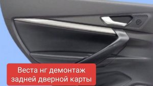 как снять заднюю обшивку двери Веста нг