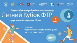 13.07, ВС ЛЕТНИЙ КУБОК ФТР I, КОРТ 7