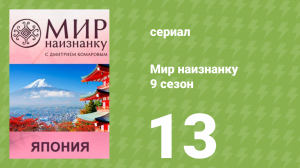 Мир наизнанку 9 сезон 13 серия «Япония. Японский Робинзон Крузо» (документальный сериал, 2010)