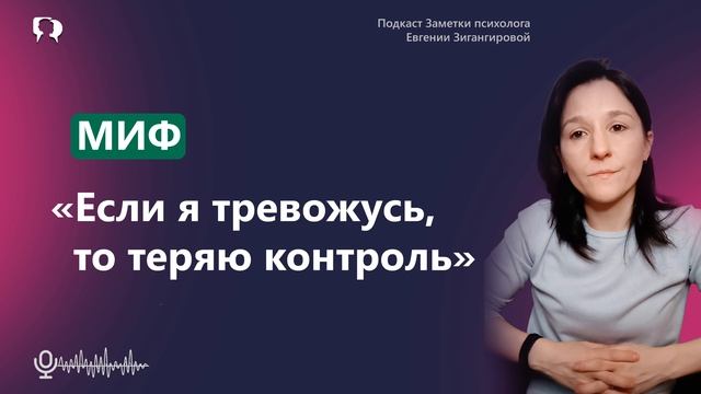 МИФ о трeвoгe