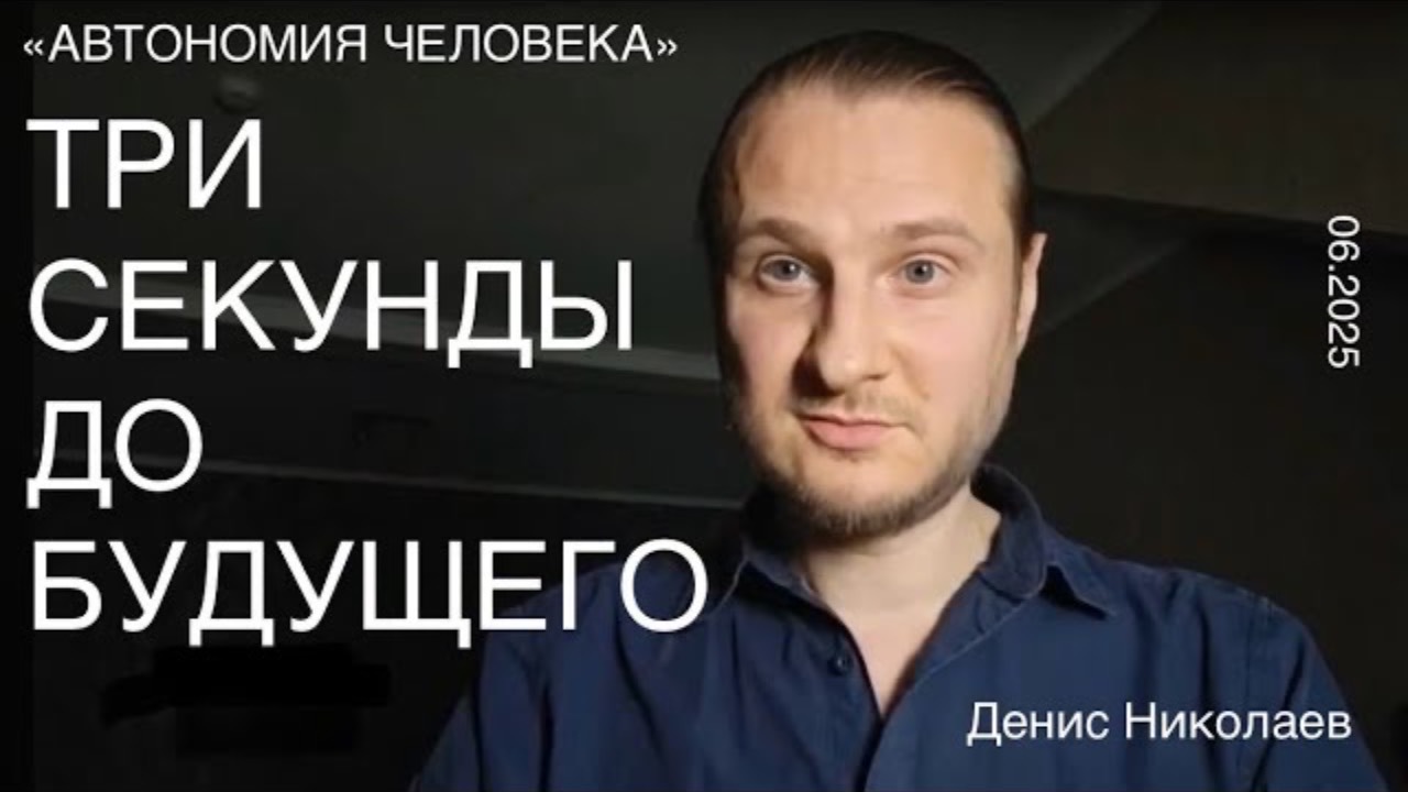 Денис Николаев: “Правило Трех секунд. Как отделить зерна от плевел?“ смотреть онлайн