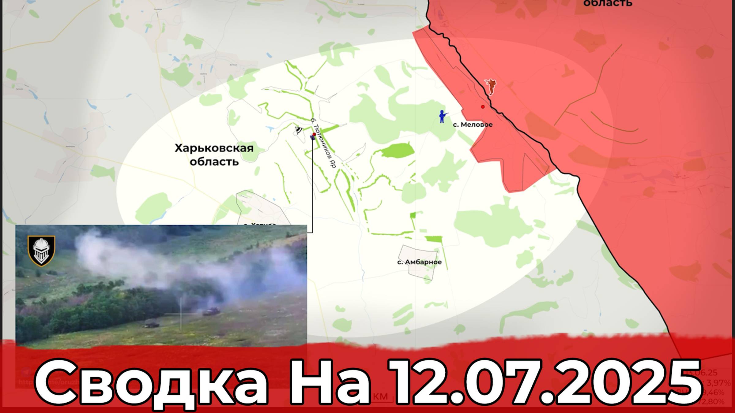 Продвижение на подступах к Великому Бурлуку и обстановка в районе Новоторецкого. Сводка 12.07.2025 смотреть онлайн