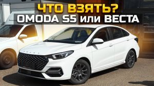 OMODA S5 или Веста. Что взять?