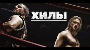 Сериал Хилы – 2 сезон 7 серия / Heels