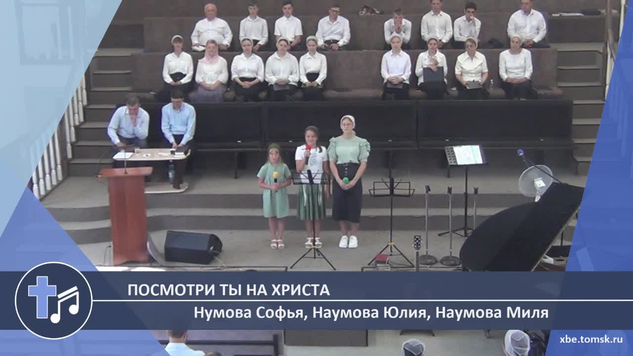 Нумова Софья, Наумова Юлия, Наумова Миля - Посмотри ты На христа (Пение) смотреть онлайн