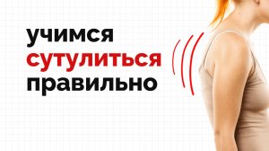 Учимся правильно сутулиться! (наклоняться)