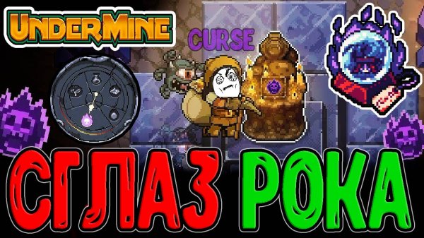 Леомус подсел на Тяжелые Проклятия / Жёсткий Челлендж со Сглазом Магазина / Undermine прохождение