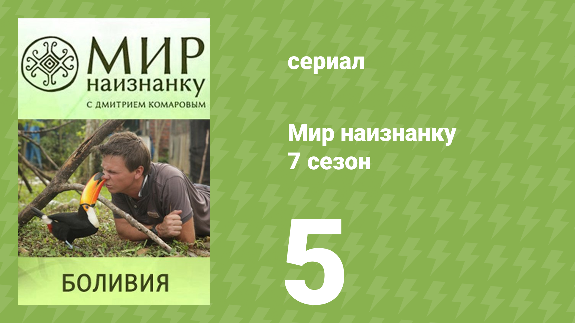 Мир наизнанку 7 сезон 5 серия «Боливия. Плантации коки» (документальный сериал, 2010) смотреть онлайн