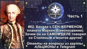 Ч.1.СЕН-ЖЕРМЕН, планета Мархен. Зачем он на САМОМ ДЕЛЕ говорил со Сталиным и другое (Альциона)