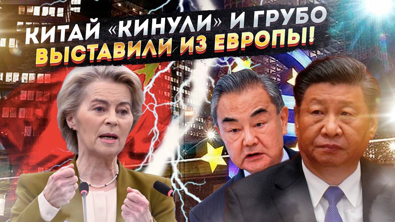ЛОВУШКА для Пекина: УНИЖЕНИЕ Китая в Европе ДОСТИГЛО апогея!
