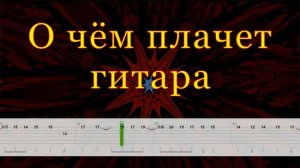 О чём Плачет Гитара | На Одной Струне