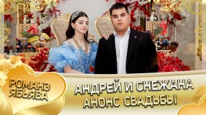 Андрей и Снежана! Вася Пурика андя цэрэ ла боря! Анонс свадьбы!