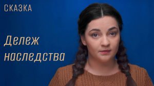 Сказка "Дележ наследства"