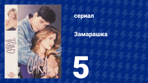 Замарашка 5 серия (сериал, 1992)