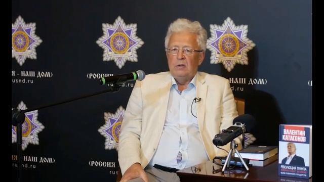 Валентин Катасонов - Презентация новой книги "Революция Трампа" (12 июля 2025) смотреть онлайн