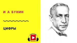 И А Бунин Цифры Слушать