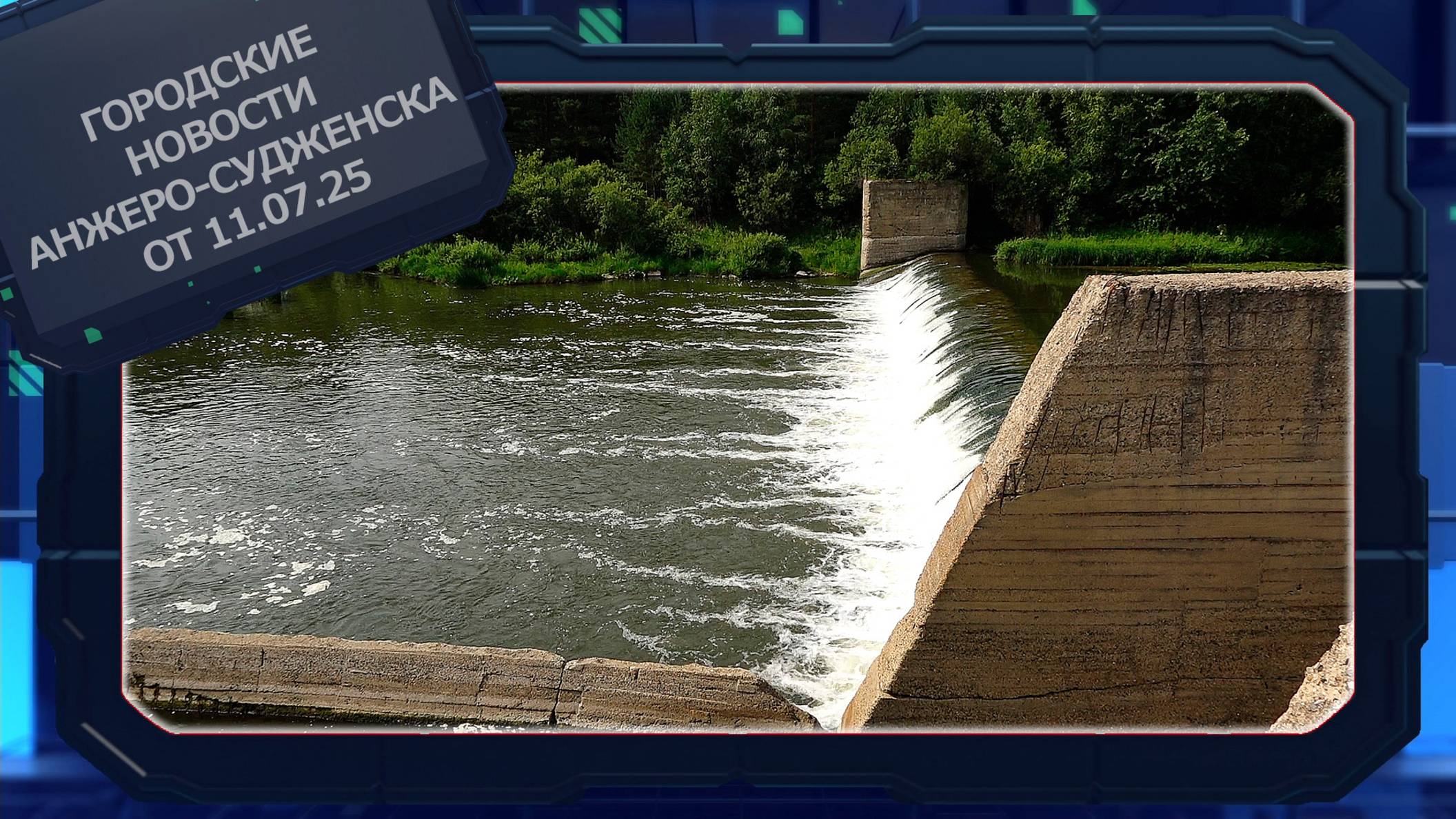 Городские новости Анжеро-Судженска от 11.07.25 смотреть онлайн