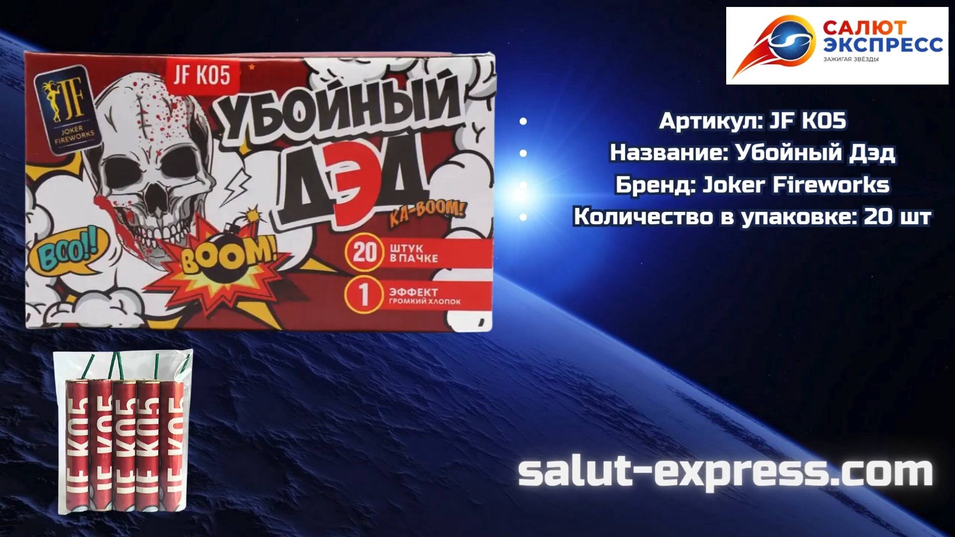 Петарды JFK05 Убойный Дэд | Joker Fireworks | Пиратки | Salut-Express смотреть онлайн