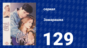 Замарашка 129 серия (сериал, 1992)