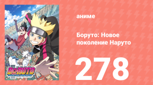 Боруто: Новое поколение Наруто 1 сезон 278 серия (аниме-сериал, 2022)
