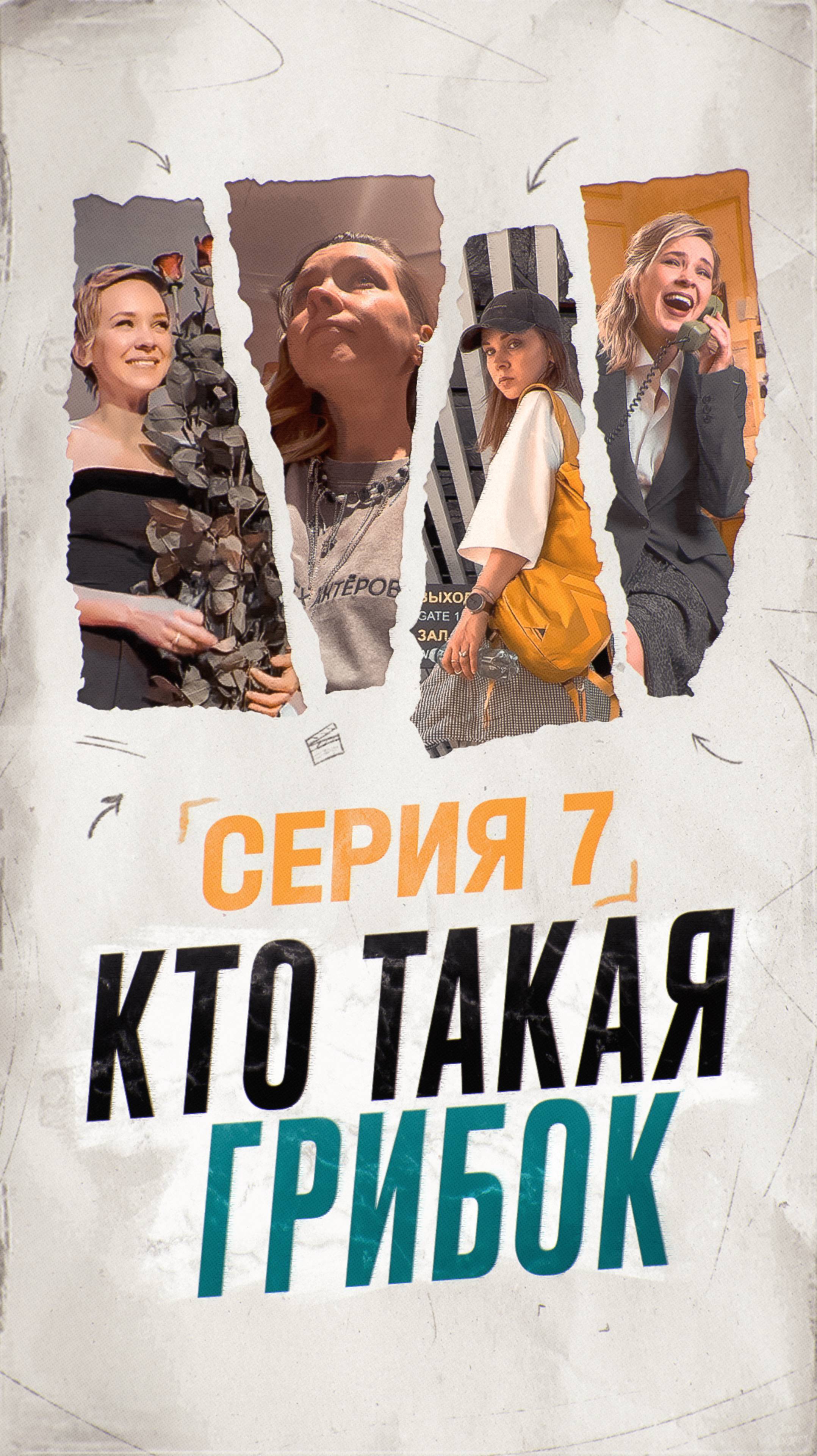 Серия 7: финальная серия сезона