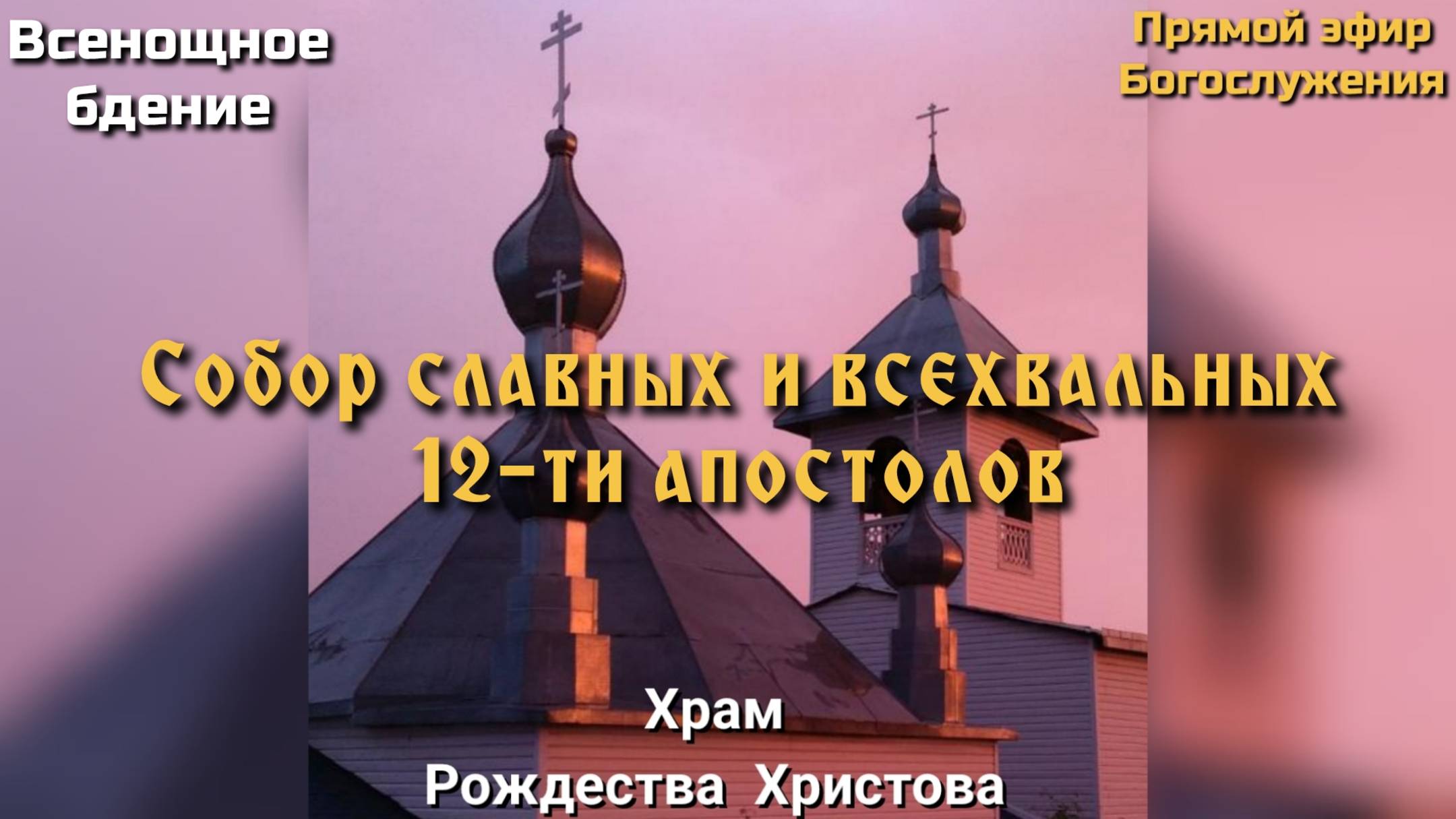 Собор славных и всехвальных 12-ти апостолов. Всенощное бдение. смотреть онлайн